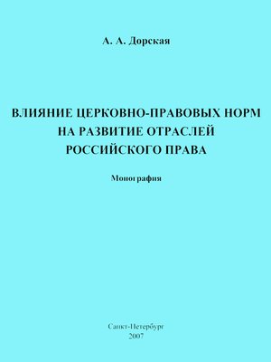 cover image of Влияние церковно-правовых норм на развитие отраслей российского права